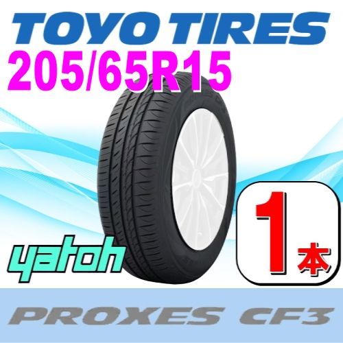 205/65R15 新品サマータイヤ 1本 TOYO PROXES CF3 205/65R15 94H トーヨー プロクセスシーエフスリー 夏タイヤ  ノーマルタイヤ 矢東タイヤ - メルカリ