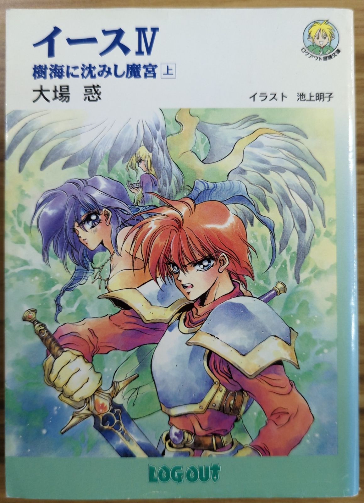 イース 4 (樹海に沈みし魔宮 )全2巻　大場惑 アスペクト ログアウト冒険文庫 大場惑 !!)イースⅣ/樹海に沈み
