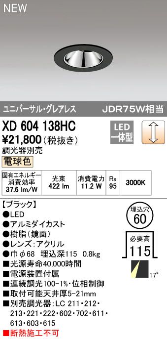 【新品・7営業日以内発送】オーデリック ODELIC XD604138HC LEDダウンライト【沖縄離島販売不可】