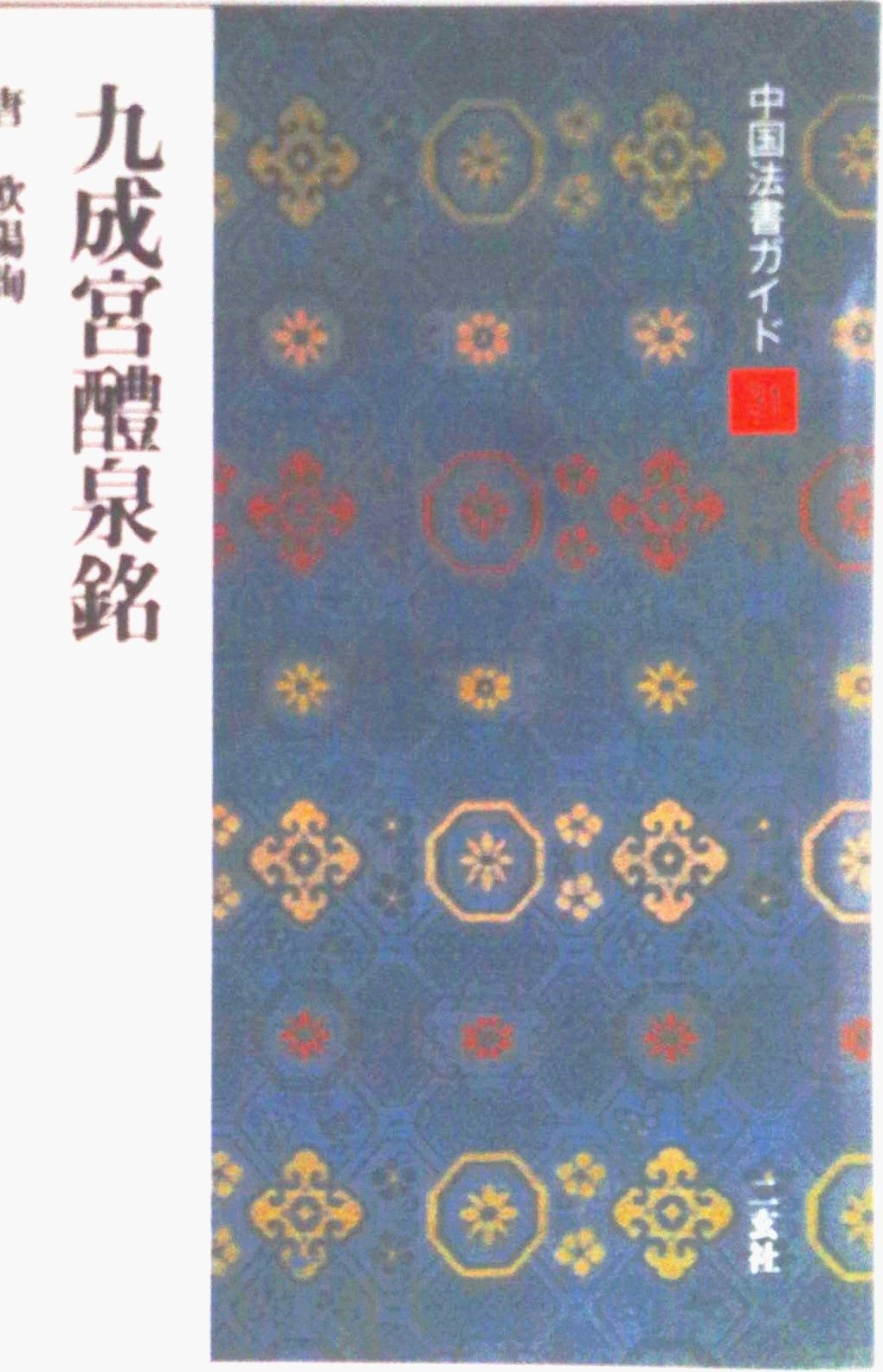 『中国法書ガイド」 18冊セット 二玄社 中国法書ガイド」 18冊セット 二玄社 中国法書ガイド 18：王献之