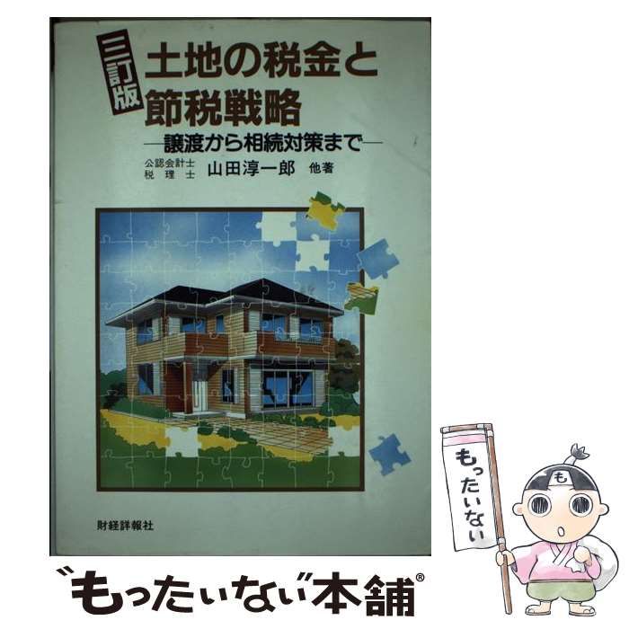 Amazon.co.jp: 土地の税金と節税戦略: 譲渡から相続対策まで