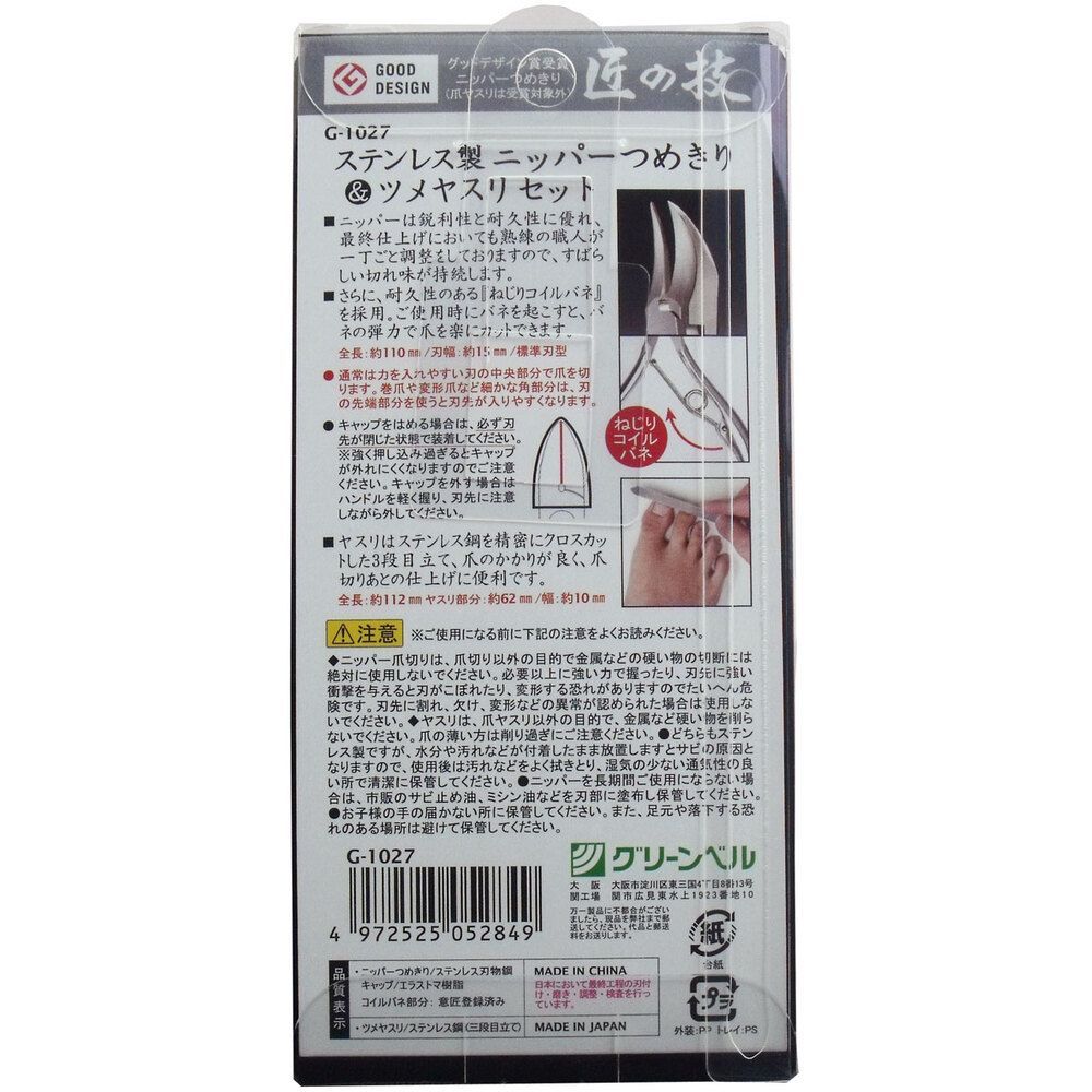 匠の技 ステンレス製ニッパーつめきり＆ツメヤスリセット G-1027