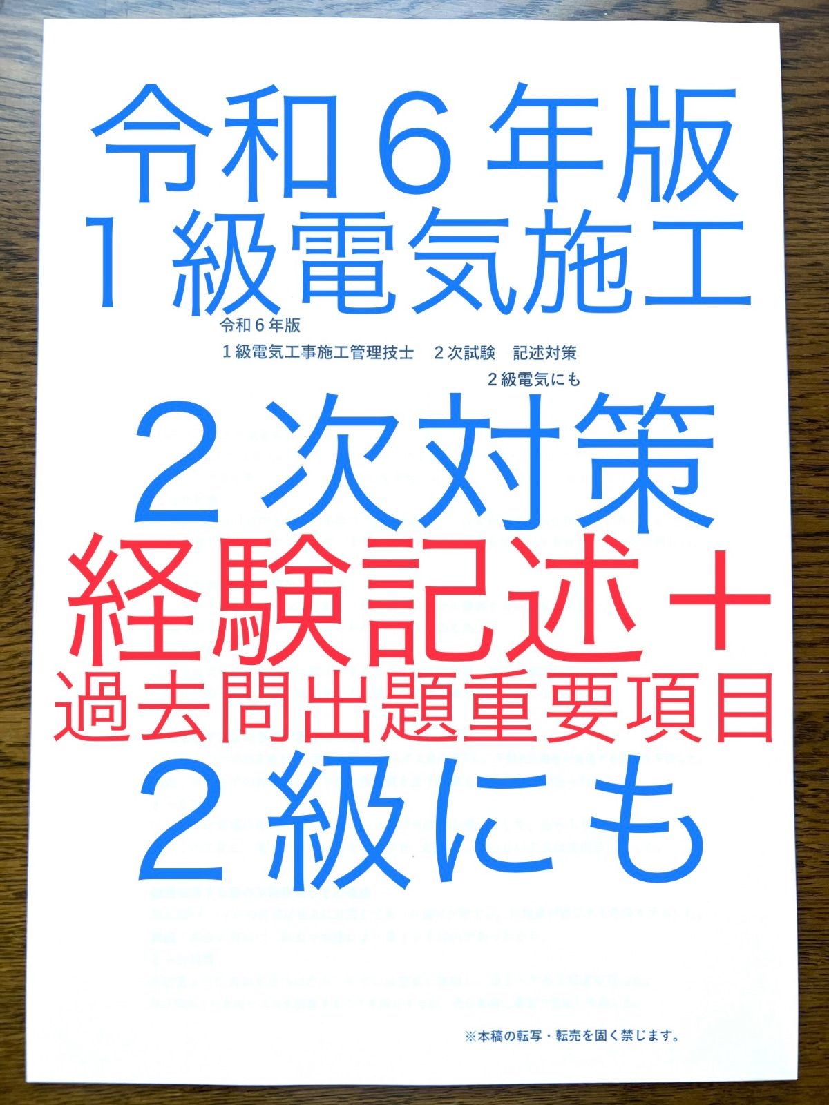 令和６年版 １級電気工事施工管理技士 ２次教材 ２級にも 参考書 経験記述計１１オリジナル答案➕過去問出題重要事項 合格経験記述含む  経験記述・新試験対策 付録付き‼️ 短期学習で合格圏へ - メルカリ