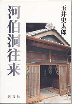 【中古】【非常に良い】河伯洞往来