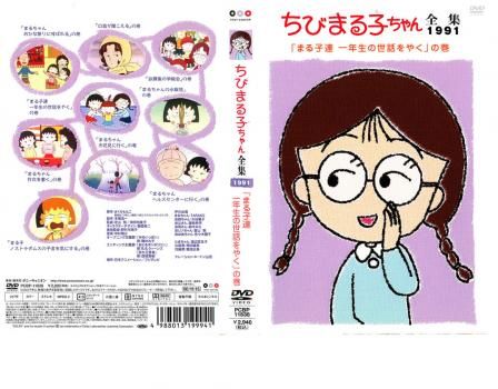 ちびまる子ちゃん全集DVD-BOX 1991年 Amazon.co.jp: ちびまる子ちゃん全集 1991年5月～6月 [DVD