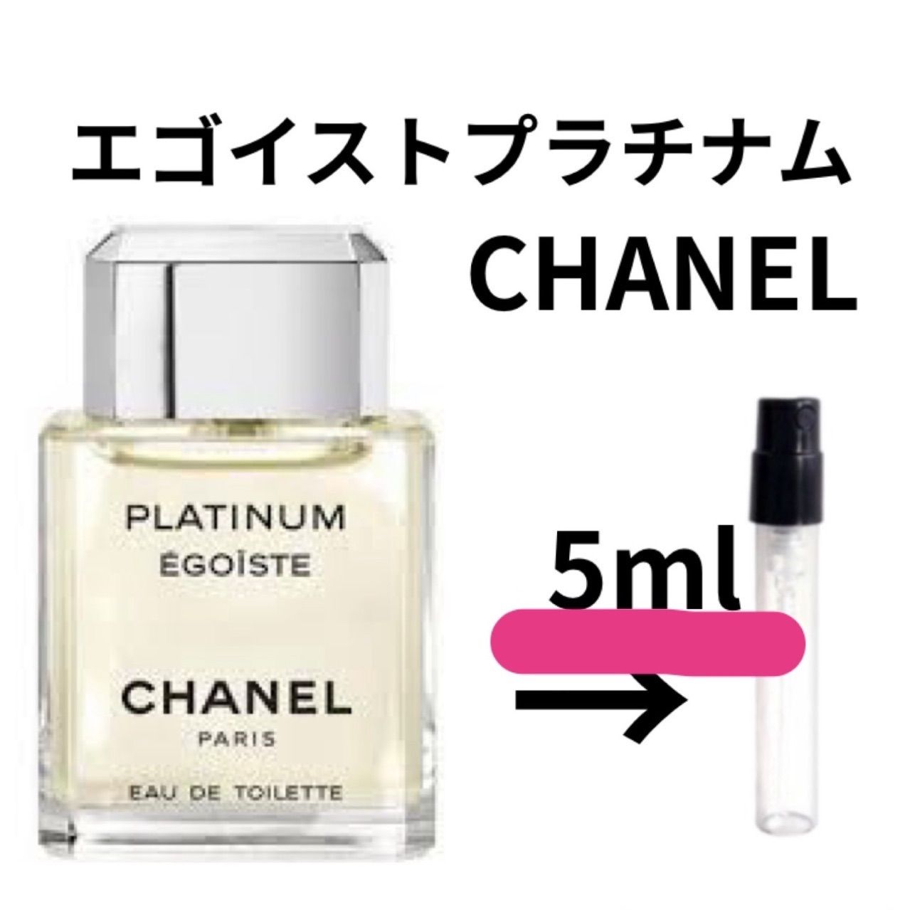 シャネル エゴイスト プラチナム オードゥ トワレット 5ml - メルカリ