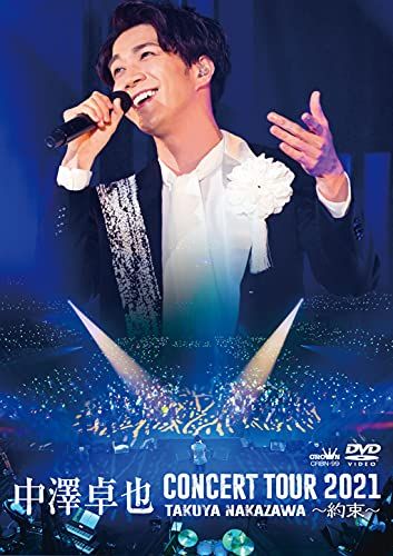 中澤卓也コンサートツアー2021~約束~ DVD