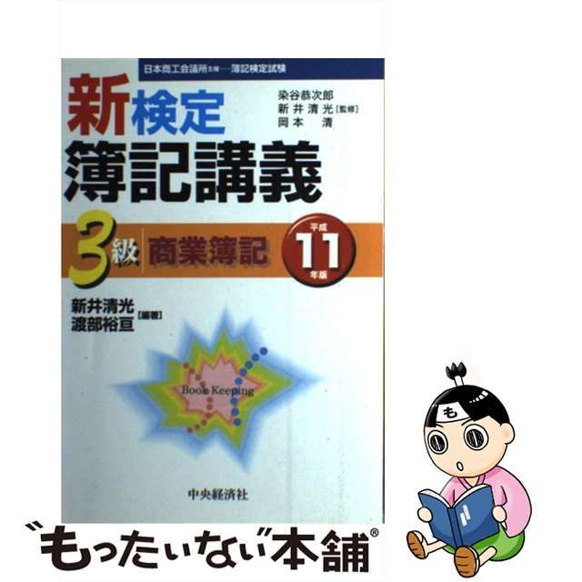 中古】 新検定簿記講義 3級商業簿記 平成11年版 / 新井 清光 / 中央 ...