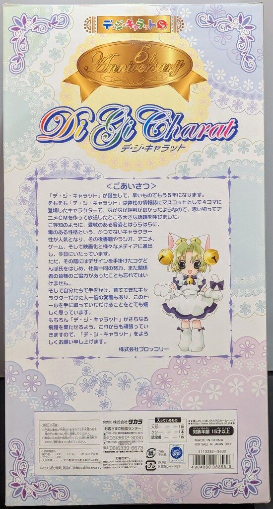 タカラ デ ジ キャラットにょ 5thアニバーサリー デ ジ キャラット でじこ ドール