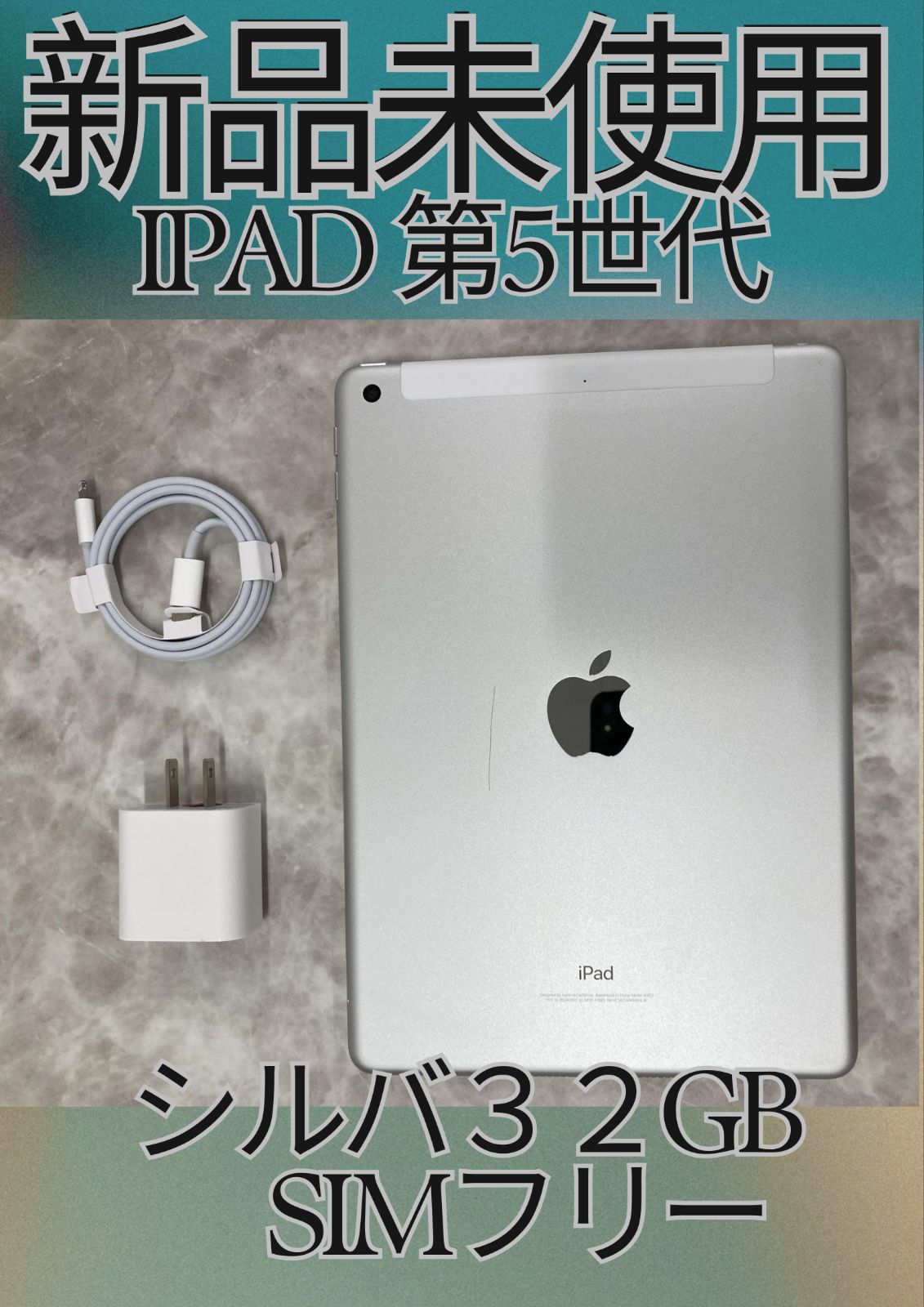 未使用品！iPad 第5世代 32GB Wi-Fi + Cellular・シルバー・SIMフリー