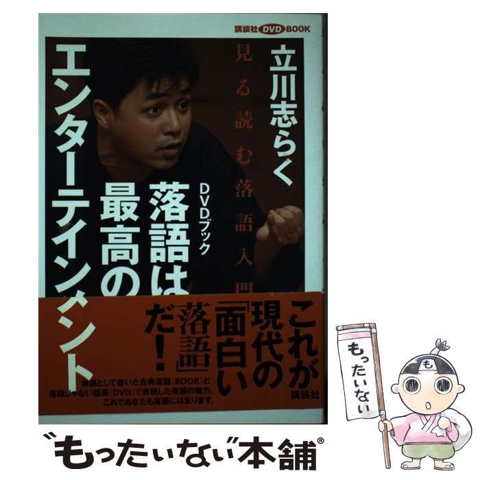 中古】 落語は最高のエンターテインメント 見る読む落語入門 (講談社