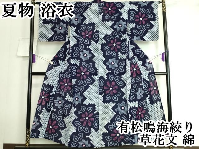 平和屋本店 上 夏物 浴衣 有松鳴海絞り 草花文 綿 DZAA20106kh5