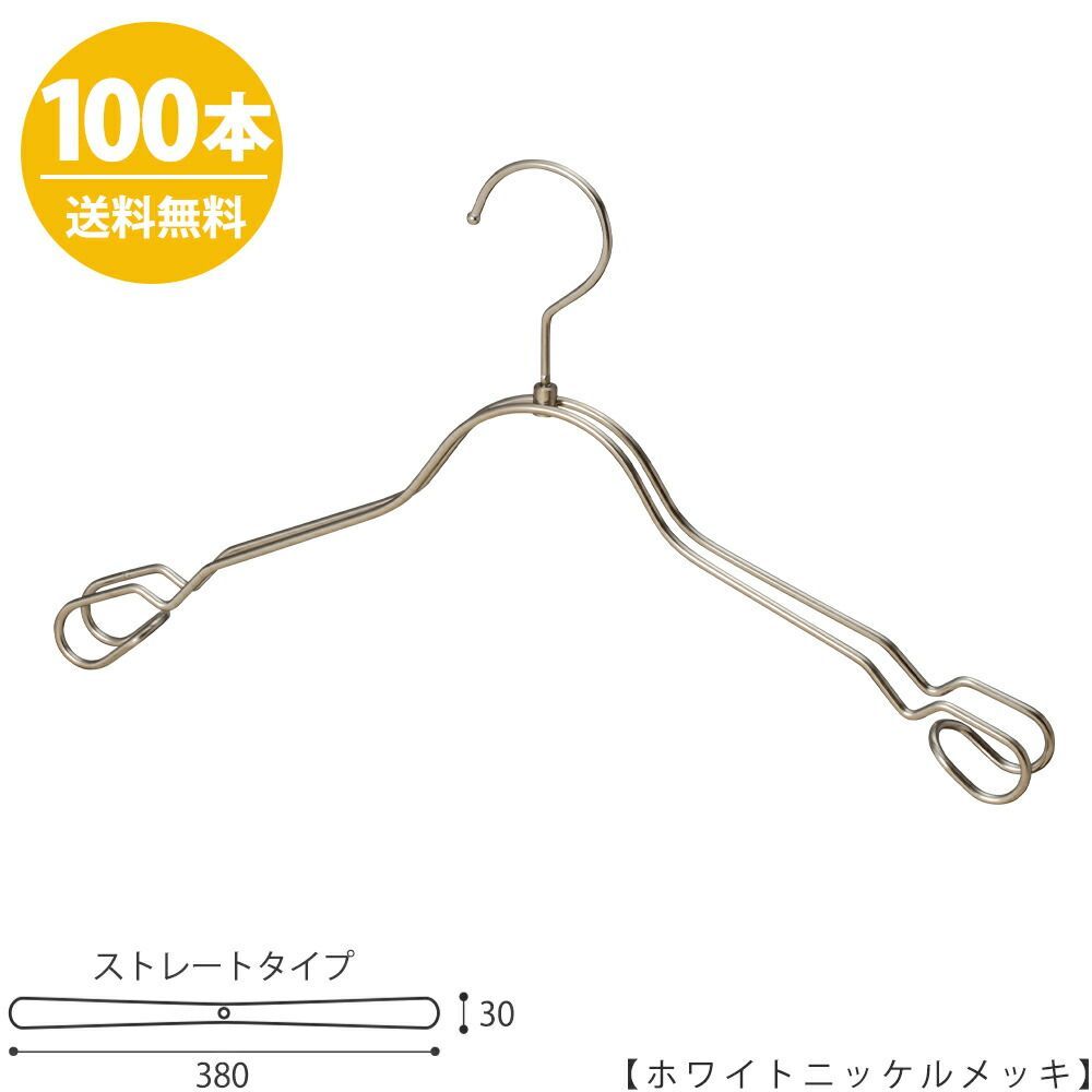 ハンガー シャツ用/TSW-2368AR-BT-38 ホワイトニッケル/100本セット プロ仕様 【フック回転】【レディースシャツ用】 ワンピースキャミソール 収納 ハンガー スーツ プレゼント ギフト