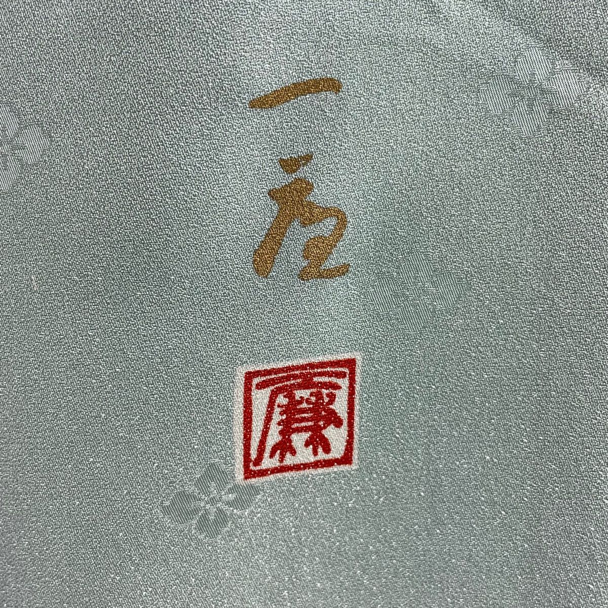 正絹　おぼろ染め　辻ヶ花　銀通し　小紋　袷 正絹おぼろ染め辻ヶ花銀通し小紋袷