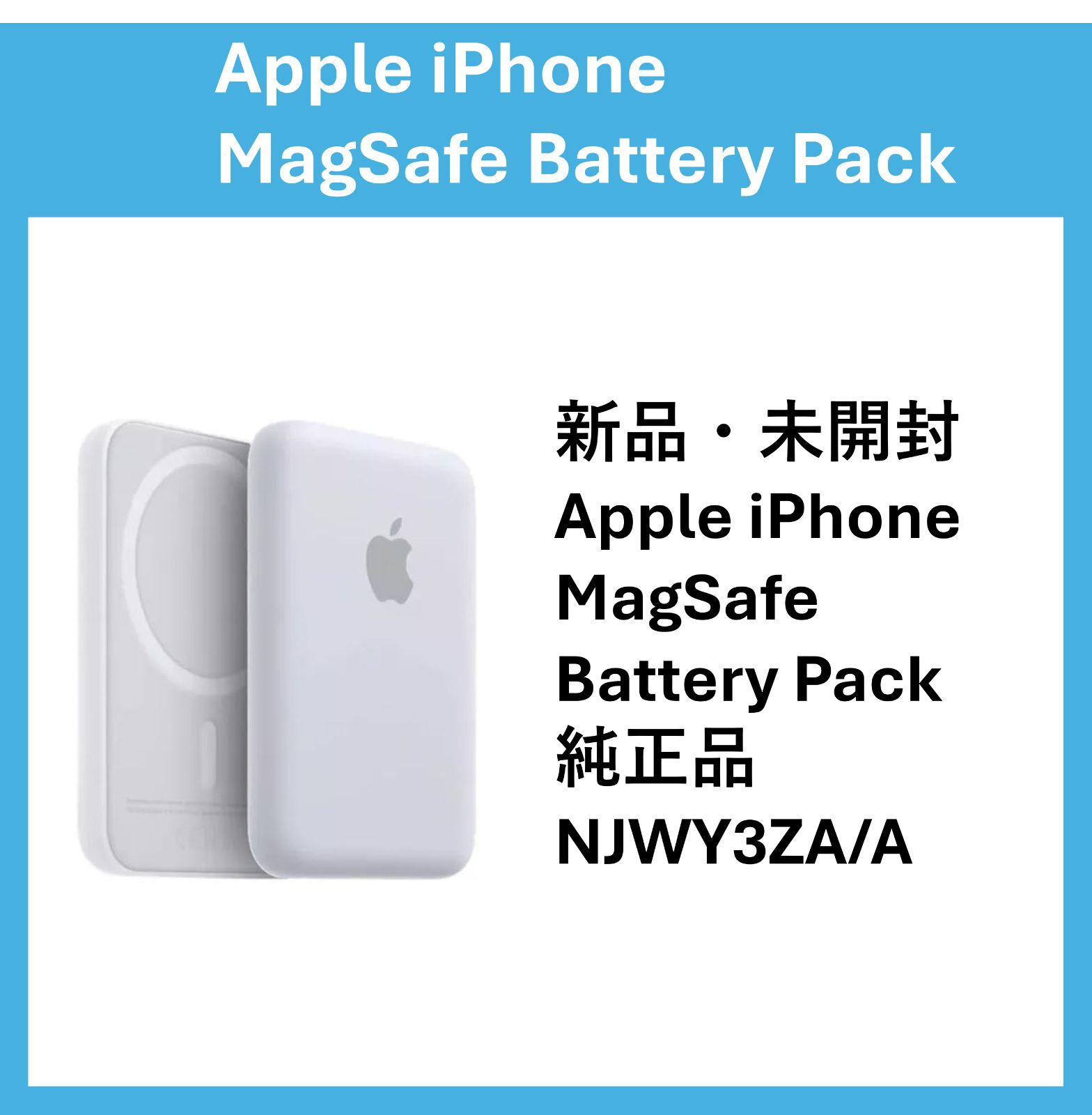 新品・未開封】Apple iPhone MagSafe Battery Pack 純正品 新品・未開封】Apple iPhone MagSafe Battery Pack 純正品