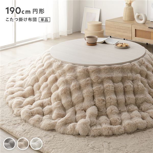 こたつ布団 単品 円形 直径約190cm ベージュ 洗える ラビットファー 静電気防止加工 こたつ掛布団 こたつ掛け布団 代引不可