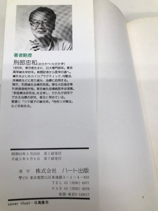 家庭でできる簡単ツボ治療11円即効療法: 完全図解 ハート出版 刑部 忠和