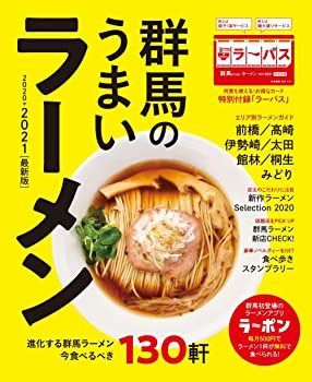 【中古】群馬のうまいラーメン2020-2021