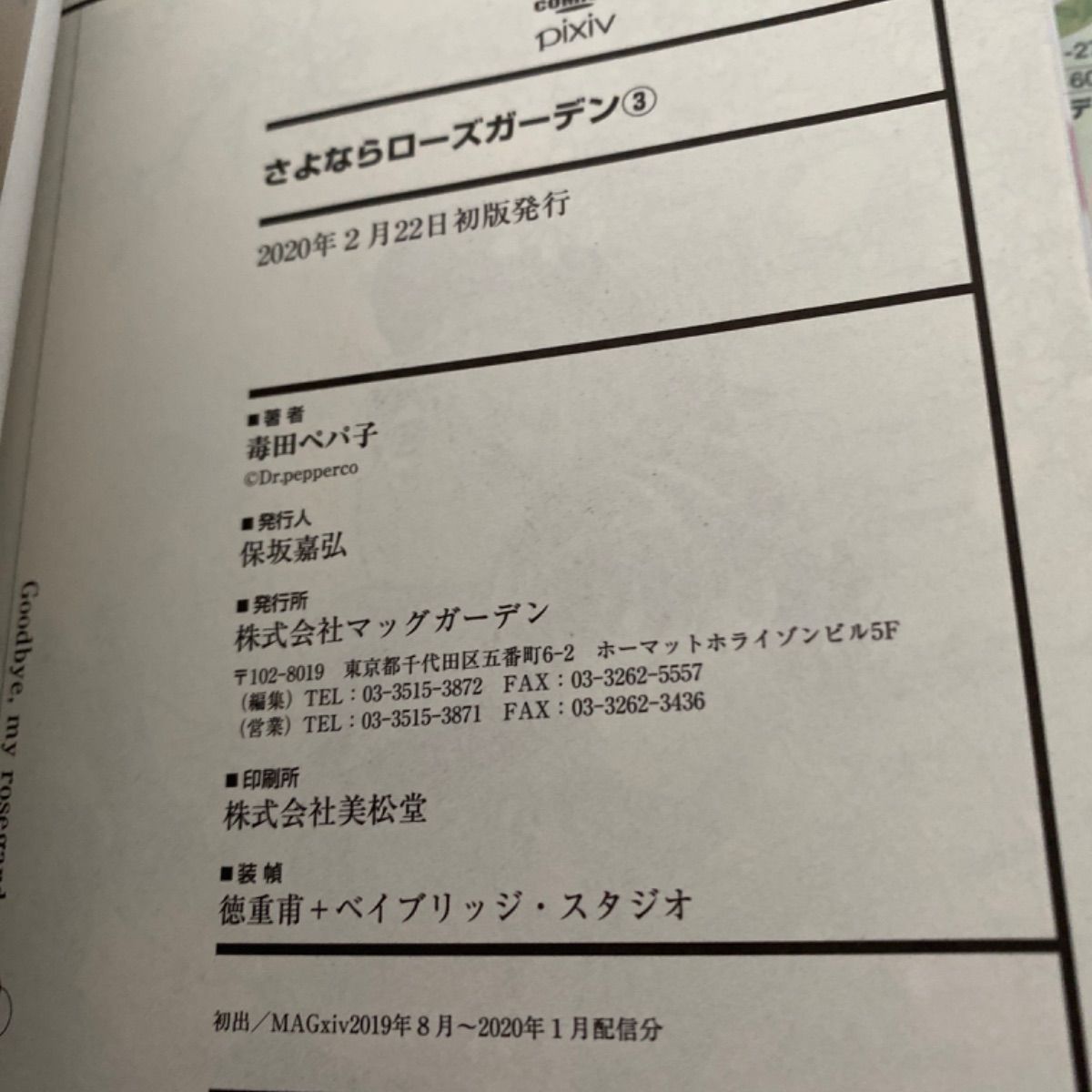 さよならローズガーデン全巻 初版 特典付き - メルカリ
