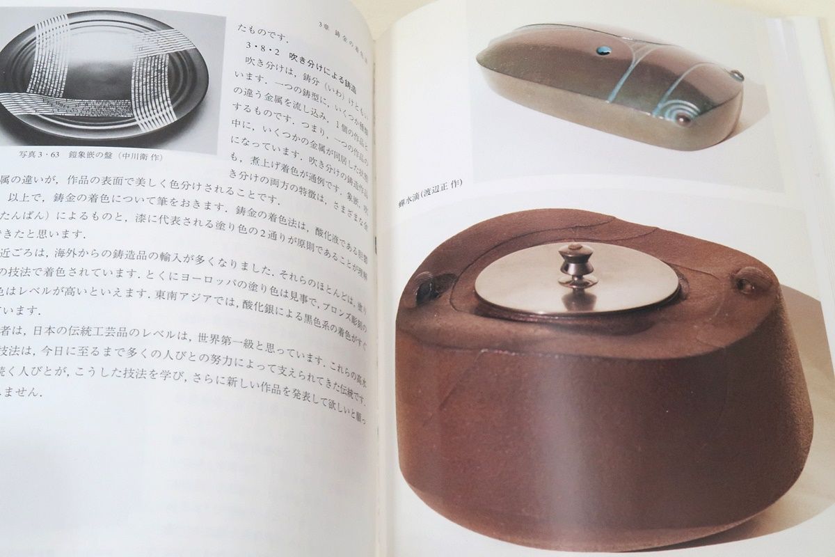 金工の伝統技法 金工の着色技法 金工技法書 2冊セット 金工の伝統技法