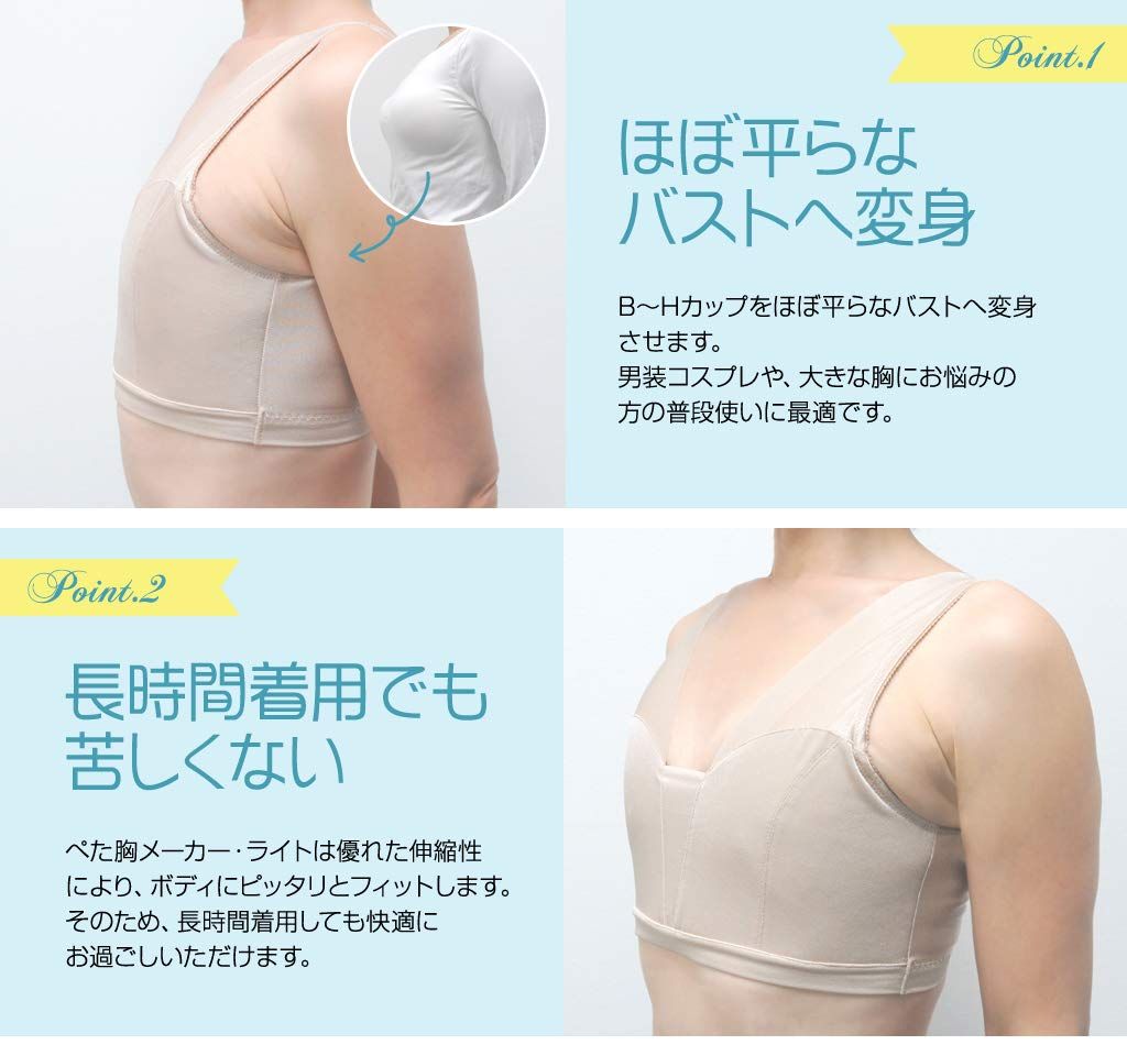 ライト 胸つぶし