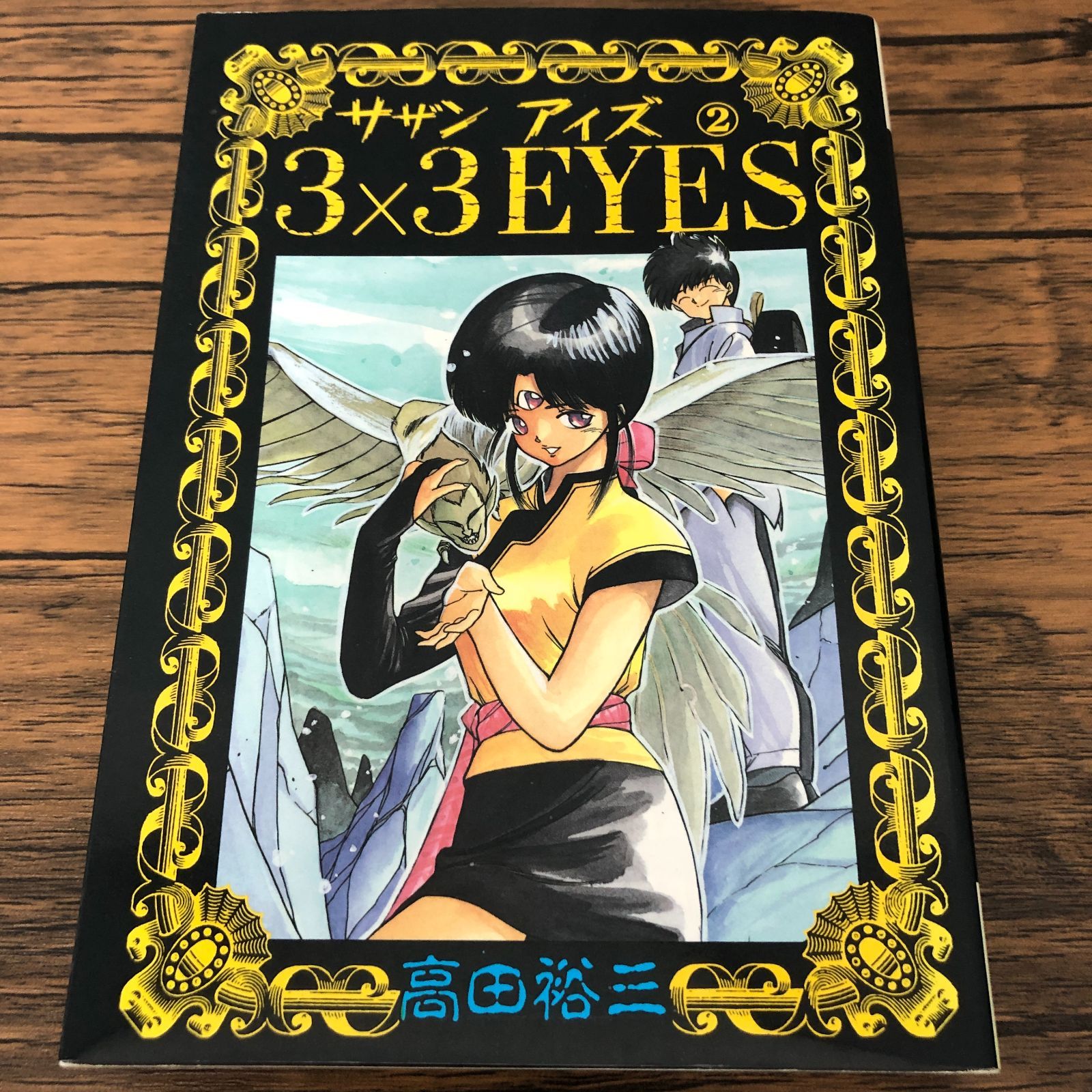 3×3 EYES サザンアイズ 2巻【初版】/ 高田裕三/ GF-0225035616-YP