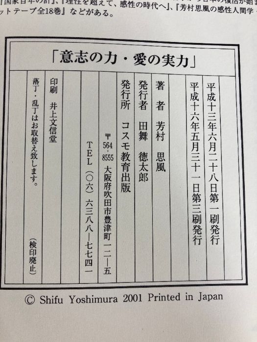 意志の力・愛の実力 コスモ教育出版 芳村 思風 コスモ教育出版