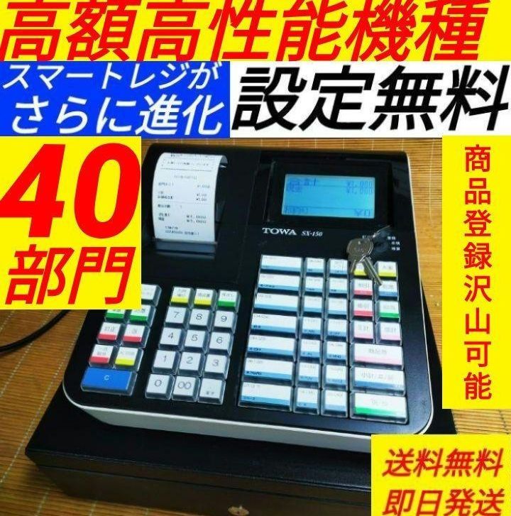 スマートレジスター　SX-150Ⅱ　SD対応　店名無料　709999 スマートレジスター SX-150Ⅱ SD対応 店名無料 177787