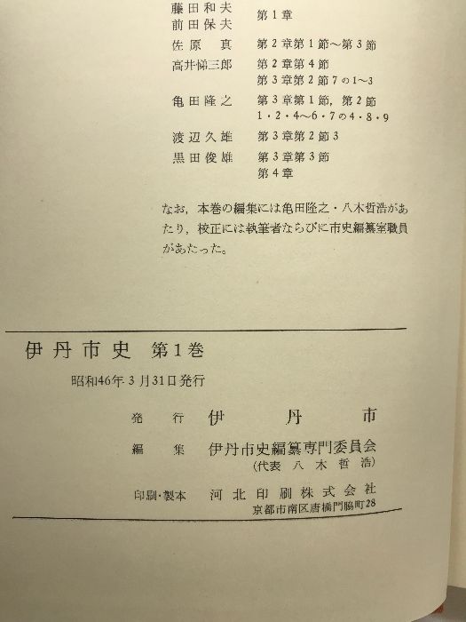 兵庫県、『伊丹市史 』（１巻～７巻/全7冊セット）（兵庫県） 発行：伊丹市 兵庫県『伊丹市史 』（7冊+1冊セット）（兵庫県） 発行：伊丹市