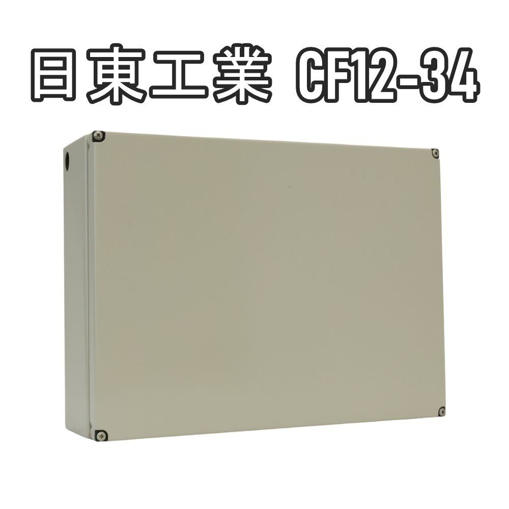 送料無料 ♥品 日東工業 CF12-34 CF形ボックス 防塵パッキン付 ライトベージュ 防水 防塵ボックス 沖縄 離島 配送不可 併 B1C
