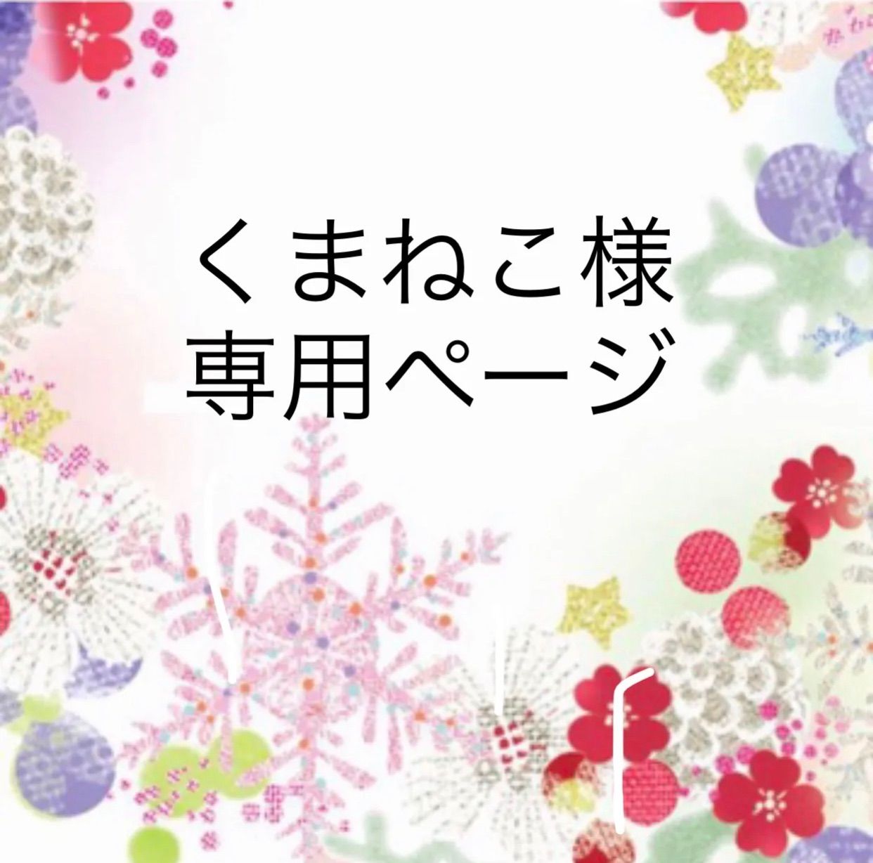 クリアランス くまねこ様専用ページ 166 くまねこ‎様専用ページ* りんママ