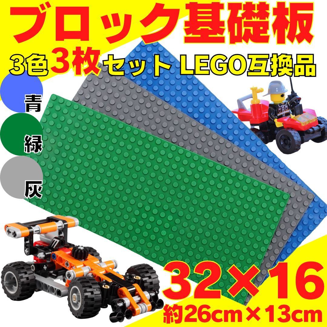 SALE／101%OFF】 3枚セット レゴ ブロック 互換 プレート 基礎板 土台