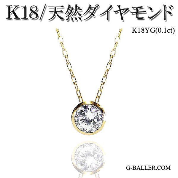 K18 ダイヤモンド ネックレス 天然ダイヤ バイザヤード 0.1Ctダイヤ 