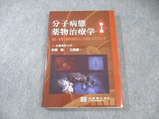 京都廣川書店 分子病態薬物治療学 第3版 2025 秋葉聡|石原慶一 020S3D