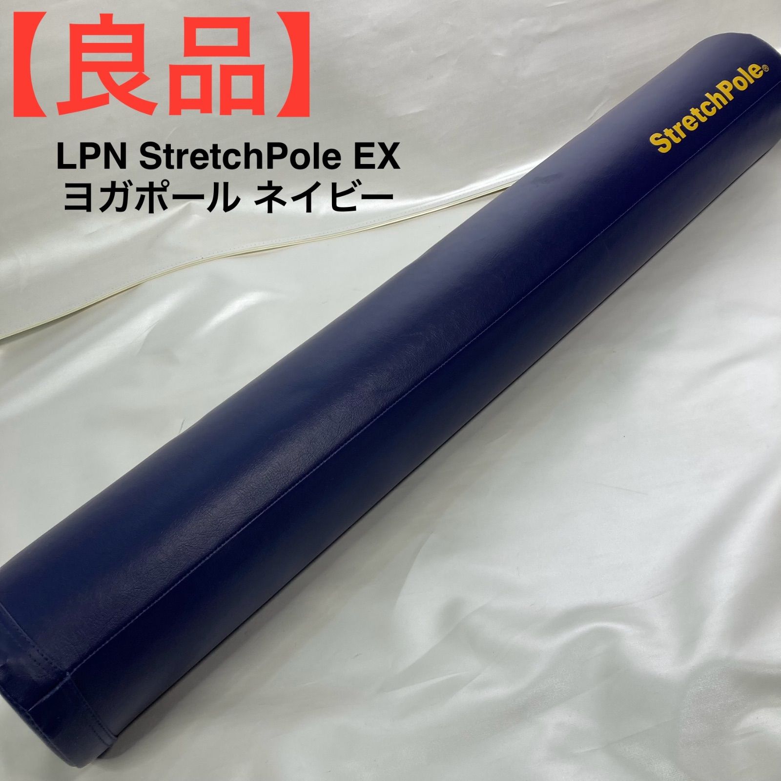 LPN ストレッチポールEXネイビー 正規品 Stretch Pole ストレッチ