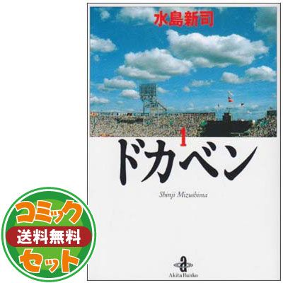 【セット】ドカベン 文庫版 全31巻 完結セット(秋田文庫) [コミックセット] 水島 新司