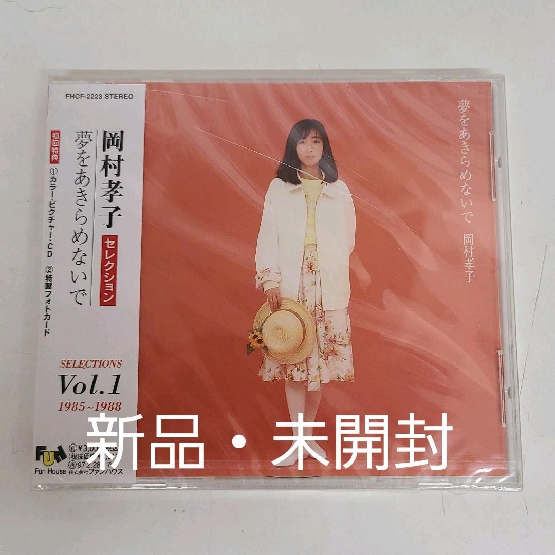 岡村孝子　SPECIAL SELECTION 1993　プロモーション用　非売品 岡村孝子 SPECIAL SELECTION 1993 プロモーション用 非売品 岡村