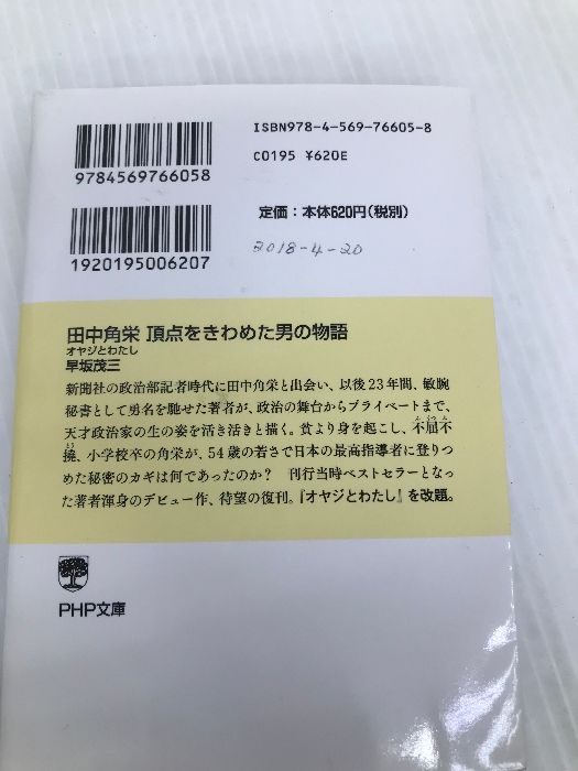 田中角栄 頂点をきわめた男の物語 オヤジとわたし (PHP文庫) PHP研究所