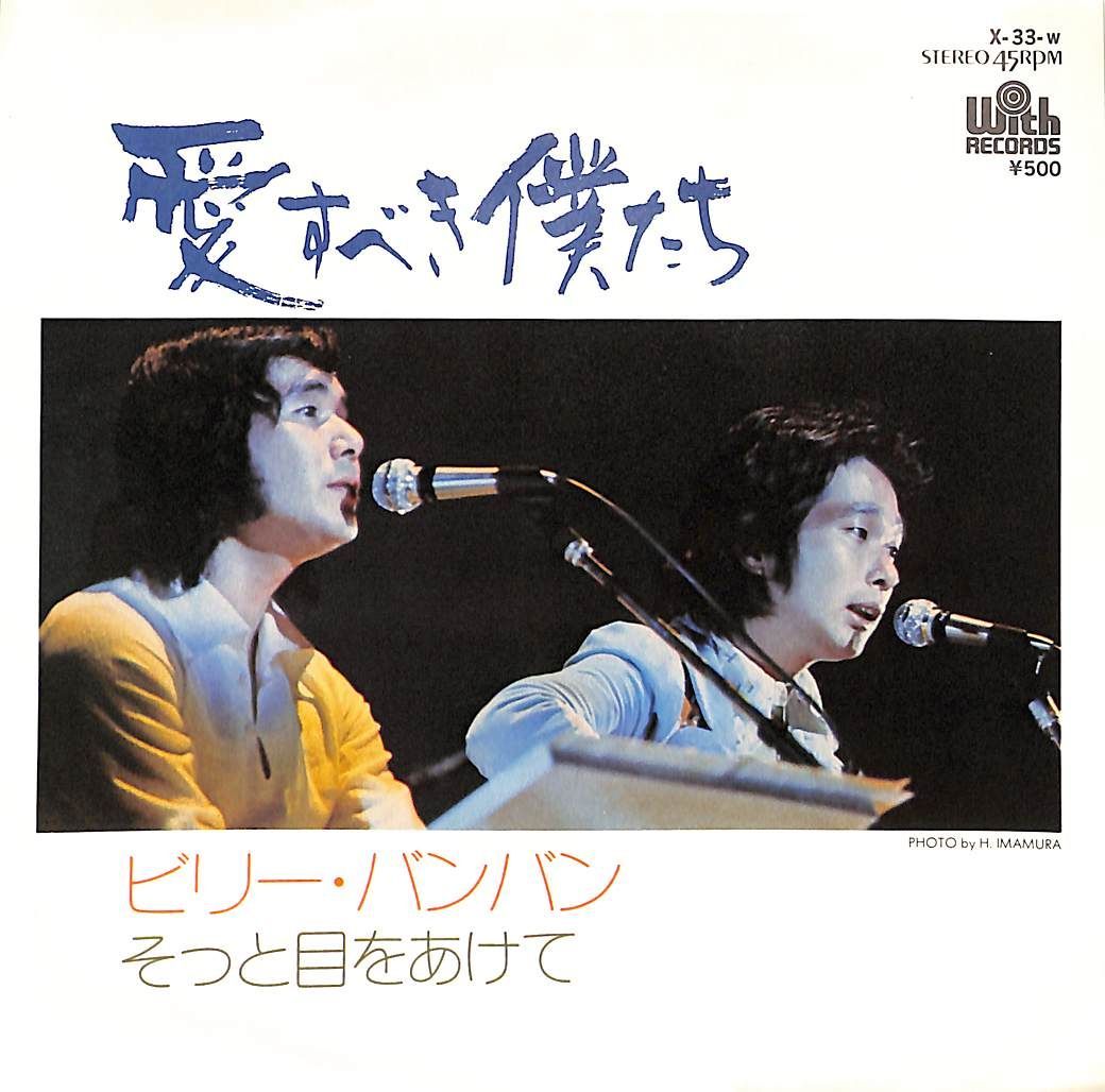 菅原進 関連　ビリー・バンバン「横浜に鐘が鳴る」シングルEP　※ レンタル落ち ビリーバンバン Billy BanBan 横浜に鐘が鳴る 和モノ AOR EP