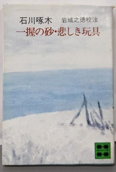 【中古】 一握の砂，悲しき玩具/講談社/石川啄木 中古】一握の砂・悲しき玩具 : 歌集<講談社文庫>／石川啄木 著