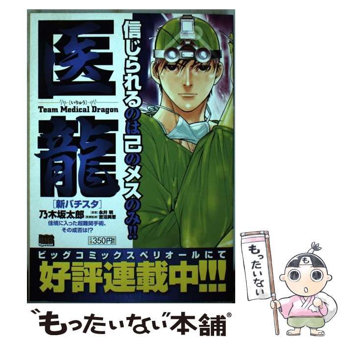 中古】 医龍 新バチスタ / 乃木坂 太郎 / 小学館 - もったいない本舗