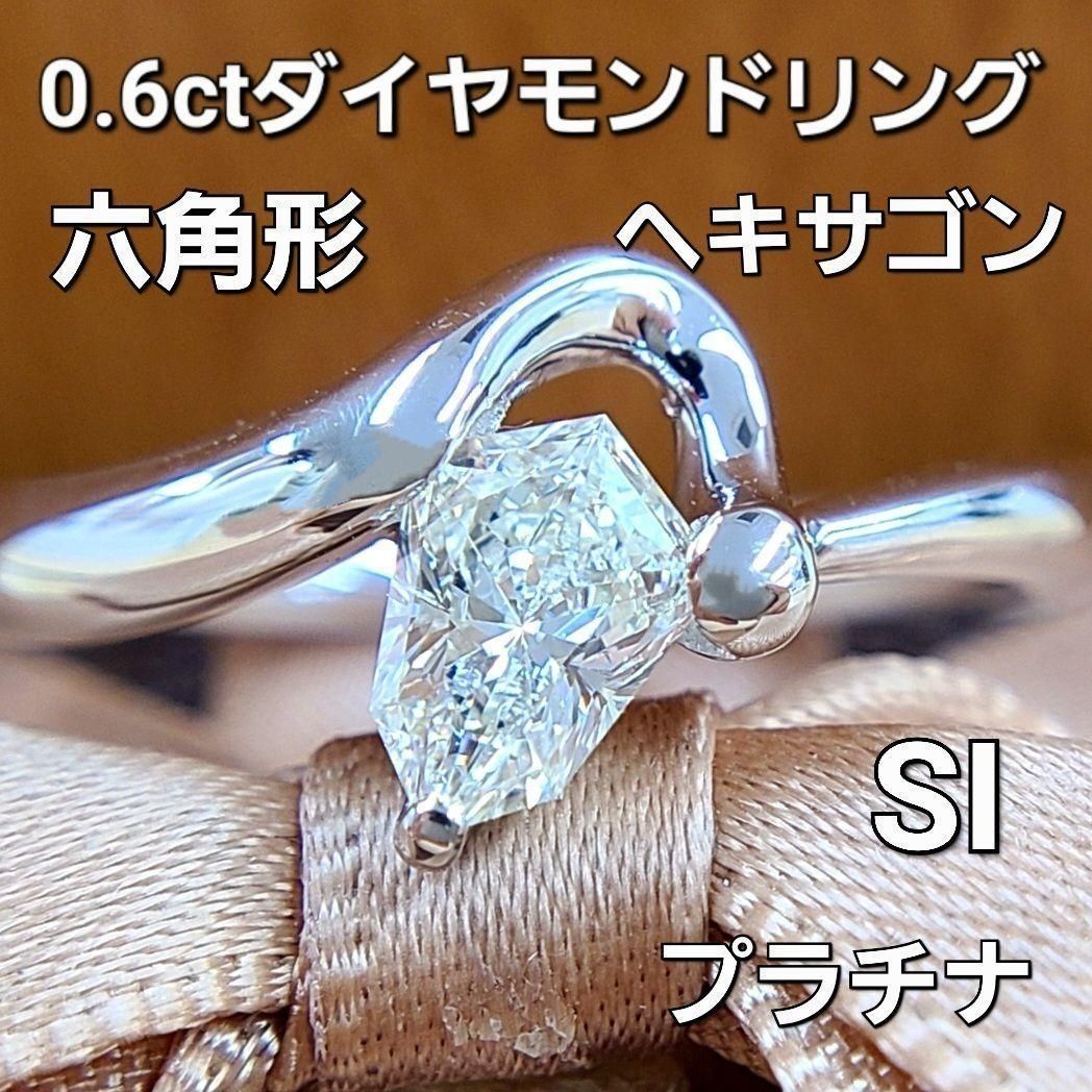 六角形 ヘキサゴン SI ダイヤモンド 0.6ct UP プラチナ リング 鑑定