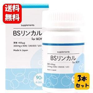 送料無料 BSリンカル for boy 90粒入×３本セット メーカー正規品 お母さんに寄り添ったサプリメント♪ BSリンカル サプリ サプリメント 妊活 赤ちゃん 子供 女性用 フェムケア リンカル 産み分け 男の子 リンカルbs 妊活 不妊