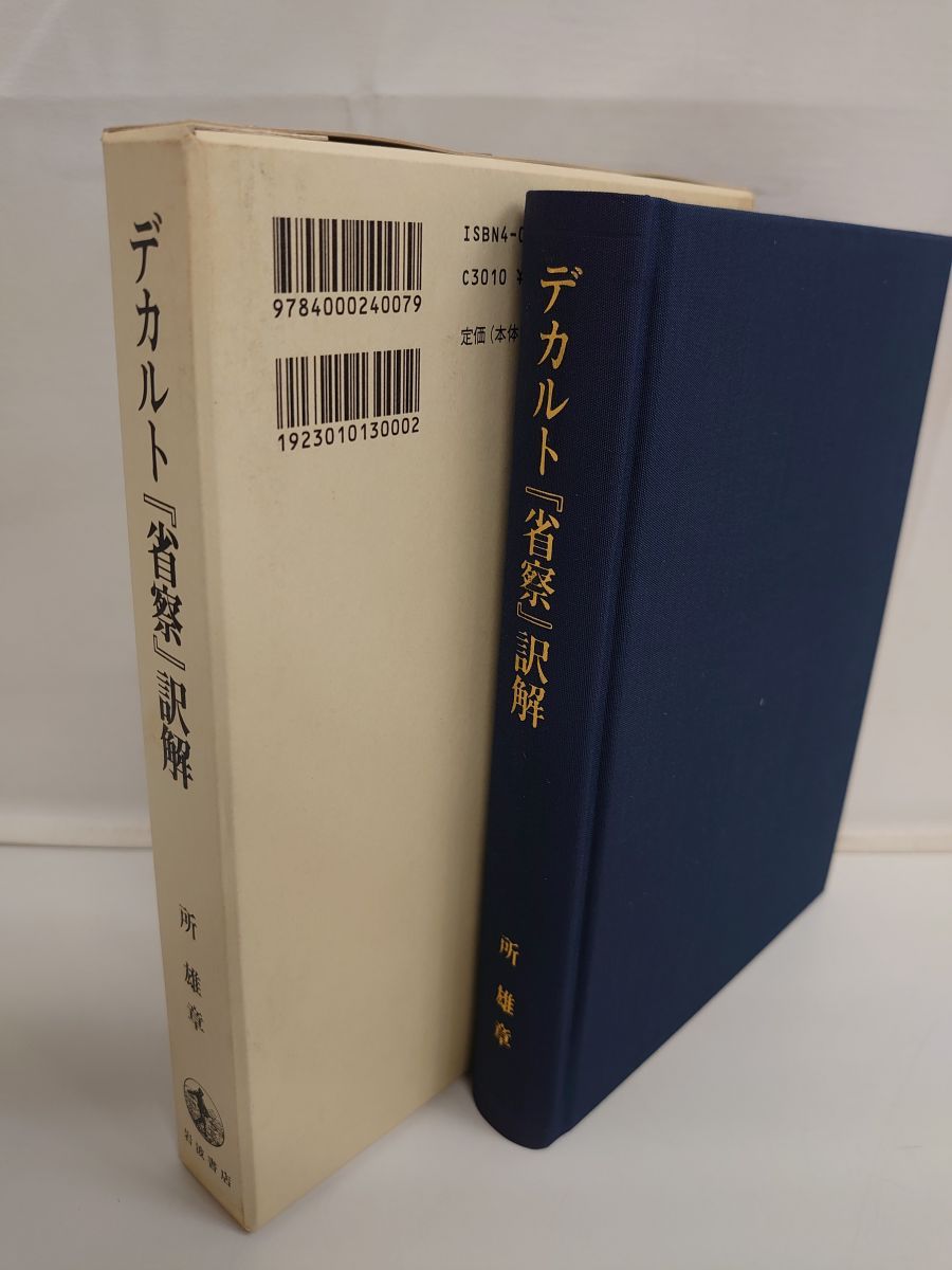 デカルトの精神と代数幾何 増補版 初版本 デカルトの精神と代数幾何