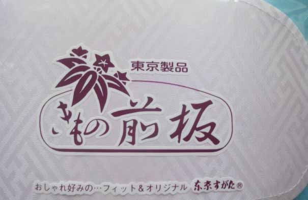 ◎きもの姿を素敵に　和装小物　きもの着付け用品　前板　小　ピンク