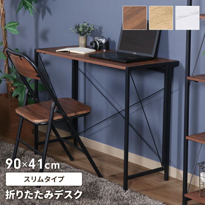 折りたたみデスク PCデスク 幅90 奥行41 ワークデスク スリムデスク 学習机 勉強机 コンパクト 便利 木目調 スチール脚