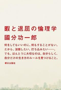 【中古】(非常に良い)暇と退屈の倫理学 (國分 功一郎)