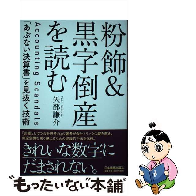 【中古】 粉飾＆黒字倒産を読む 「あぶない決算書」を見抜く技術 / 矢部 謙介 / 日本実業出版社