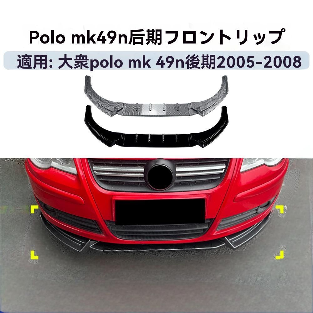 無料送料 フロントリップスポイラー メンズ 外装カスタム カーボン調|ピアノブラック VW ポロ Polo MK4 9N 2005-2008年対応
