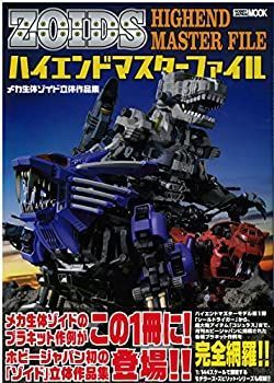 【中古】 メカ生体ゾイド 立体作品集 ハイエンドマスターファイル (ホビージャパンMOOK 598)